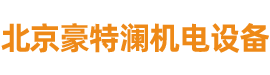 北京豪特瀾機電設(shè)備有限公司